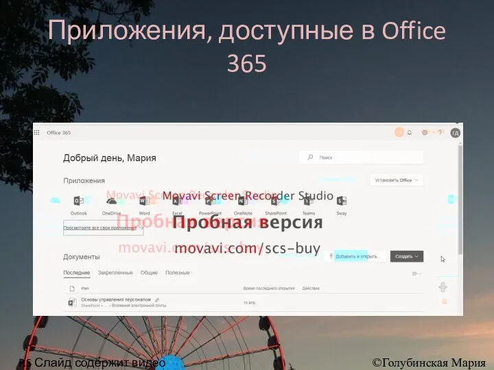 Приложения, доступные в Office 365 ©Голубинская Мария P.S Слайд содержит видео материалы.