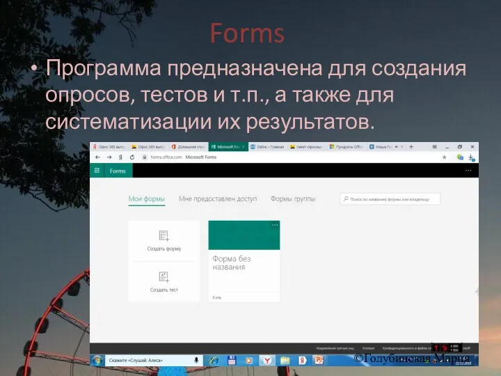 Forms Программа предназначена для создания опросов, тестов и т.п., а