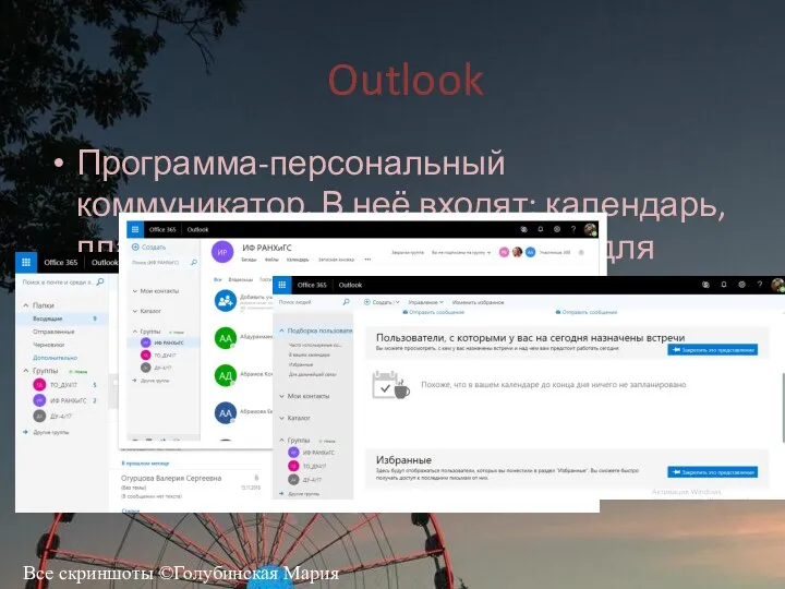 Outlook Программа-персональный коммуникатор. В неё входят: календарь, планировщик задач, программа