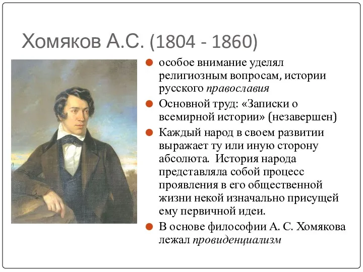 Хомяков А.С. (1804 - 1860) особое внимание уделял религиозным вопросам,