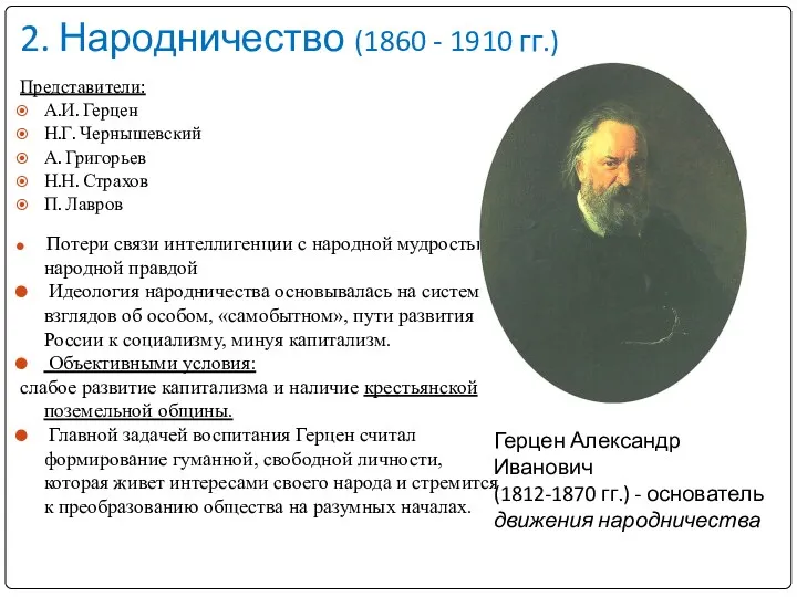 2. Народничество (1860 - 1910 гг.) Представители: А.И. Герцен Н.Г.