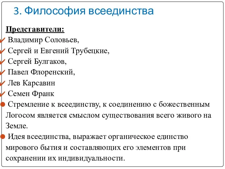 3. Философия всеединства Представители: Владимир Соловьев, Сергей и Евгений Трубецкие,