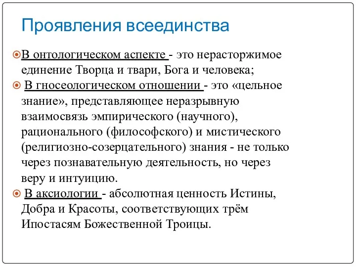 Проявления всеединства В онтологическом аспекте - это нерасторжимое единение Творца