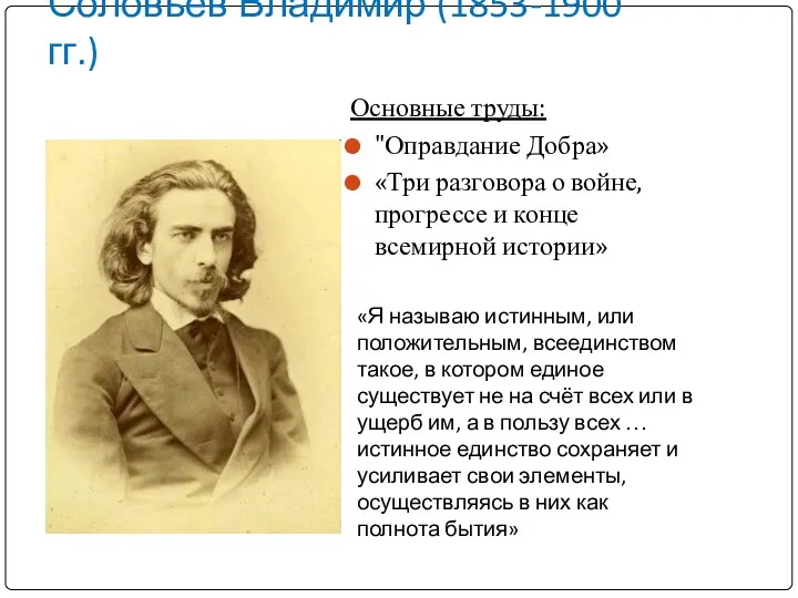 Соловьев Владимир (1853-1900 гг.) Основные труды: "Оправдание Добра» «Три разговора