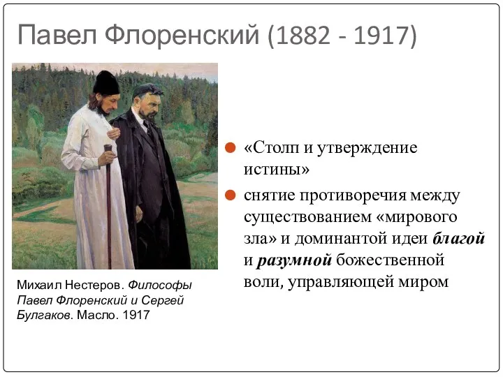 Павел Флоренский (1882 - 1917) «Столп и утверждение истины» снятие