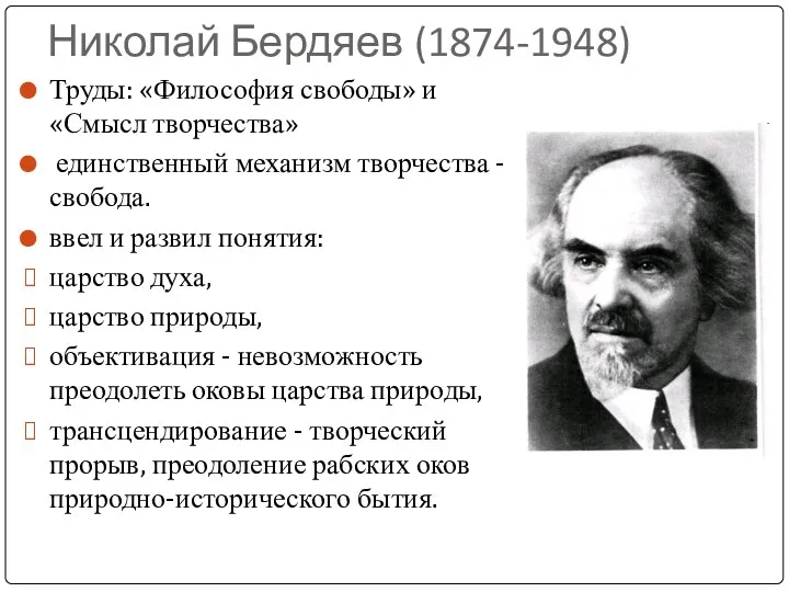 Николай Бердяев (1874-1948) Труды: «Философия свободы» и «Смысл творчества» единственный