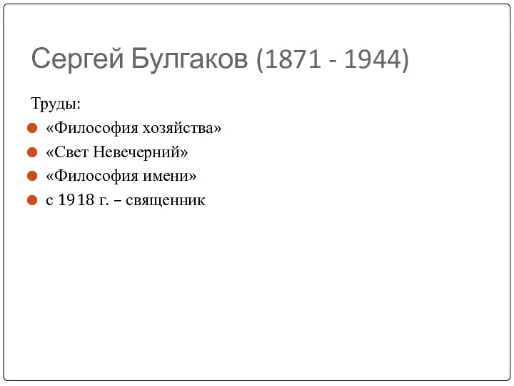 Сергей Булгаков (1871 - 1944) Труды: «Философия хозяйства» «Свет Невечерний»