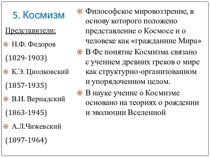 5. Космизм Представители: Н.Ф. Федоров (1829-1903) К.Э. Циолковский (1857-1935) В.И.