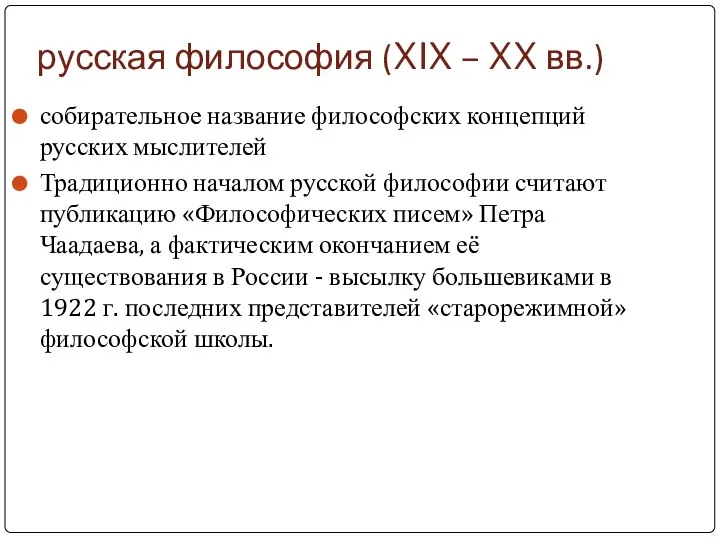 русская философия (XIX – XX вв.) собирательное название философских концепций