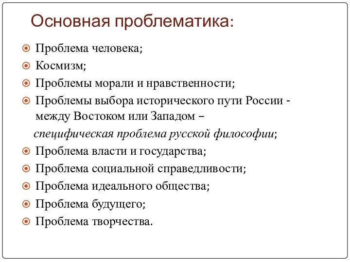 Основная проблематика: Проблема человека; Космизм; Проблемы морали и нравственности; Проблемы