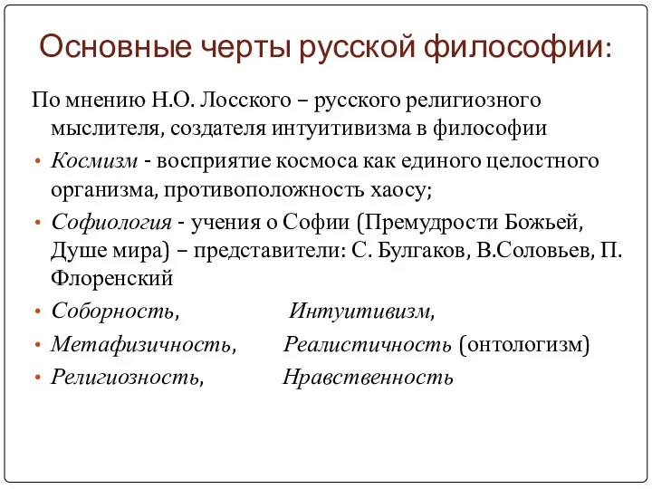 Основные черты русской философии: По мнению Н.О. Лосского – русского