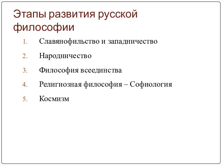 Этапы развития русской философии Славянофильство и западничество Народничество Философия всеединства Религиозная философия – Софиология Космизм