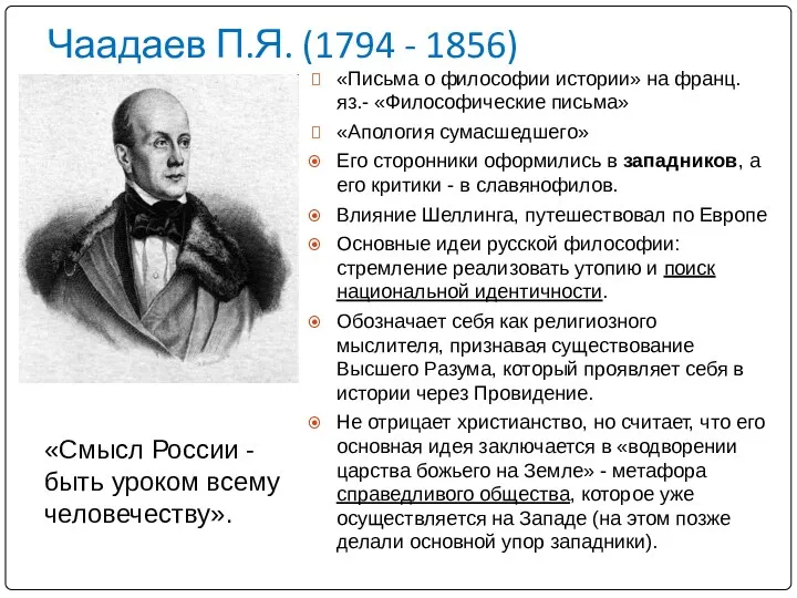 Чаадаев П.Я. (1794 - 1856) «Письма о философии истории» на