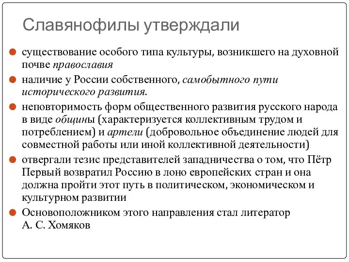 Славянофилы утверждали существование особого типа культуры, возникшего на духовной почве