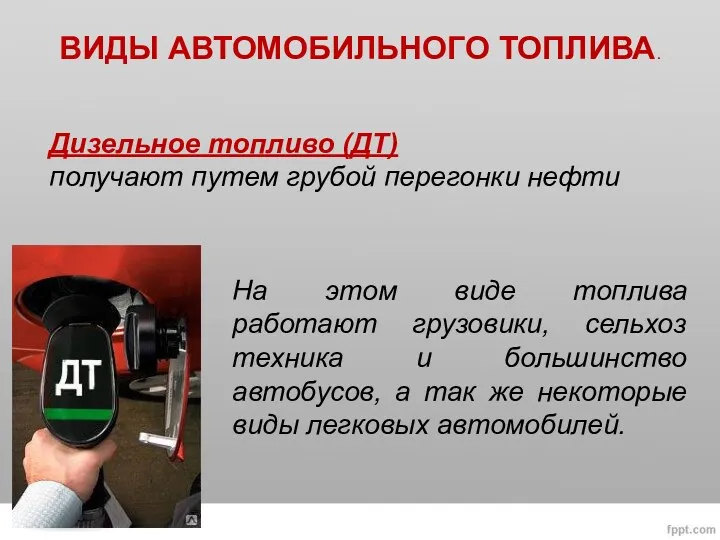 ВИДЫ АВТОМОБИЛЬНОГО ТОПЛИВА. Дизельное топливо (ДТ) получают путем грубой перегонки