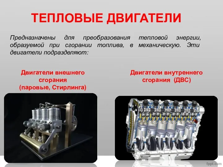 Предназначены для преобразования тепловой энергии, образуемой при сгорании топлива, в