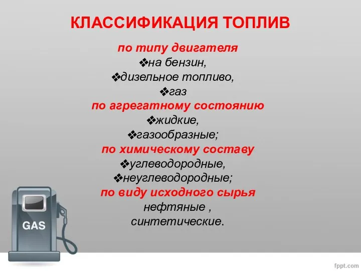 КЛАССИФИКАЦИЯ ТОПЛИВ по типу двигателя на бензин, дизельное топливо, газ