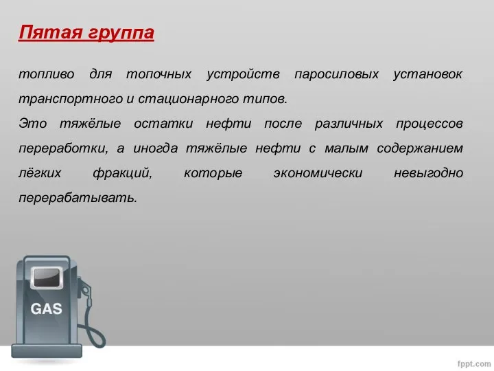 Пятая группа топливо для топочных устройств паросиловых установок транспортного и