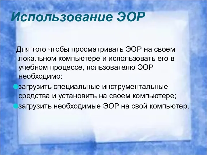 Использование ЭОР Для того чтобы просматривать ЭОР на своем локальном