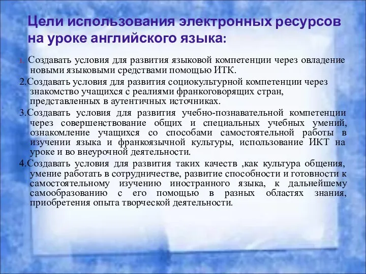 Цели использования электронных ресурсов на уроке английского языка: 1. Создавать