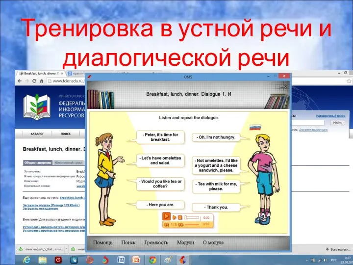 Тренировка в устной речи и диалогической речи