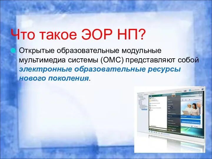 Что такое ЭОР НП? Открытые образовательные модульные мультимедиа системы (ОМС)