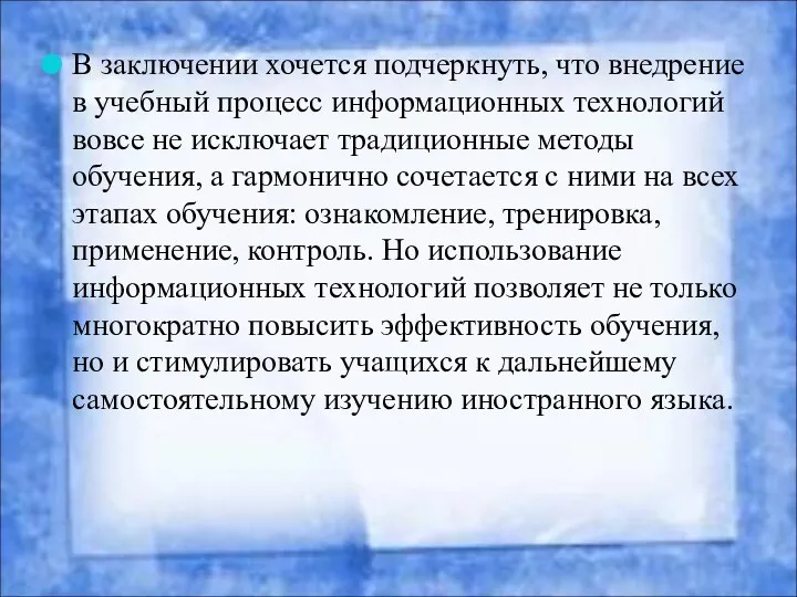 В заключении хочется подчеркнуть, что внедрение в учебный процесс информационных