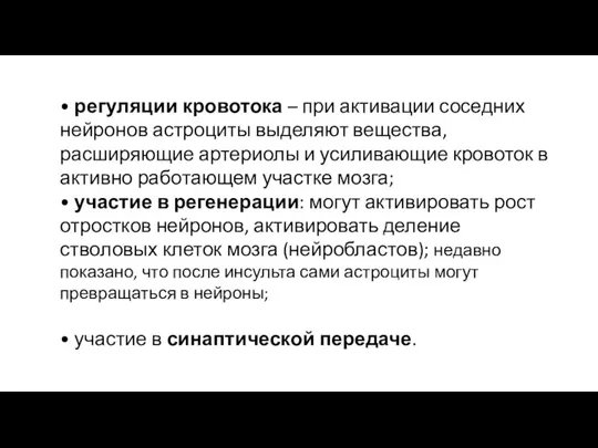 • регуляции кровотока – при активации соседних нейронов астроциты выделяют