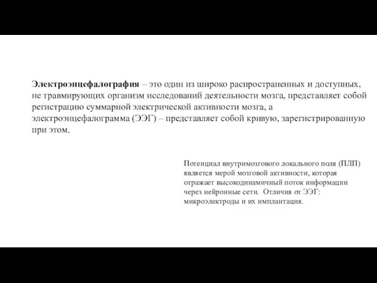 Электроэнцефалография – это один из широко распространенных и доступных, не