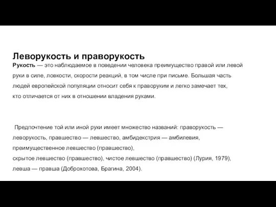 Леворукость и праворукость Рукость — это наблюдаемое в поведении человека