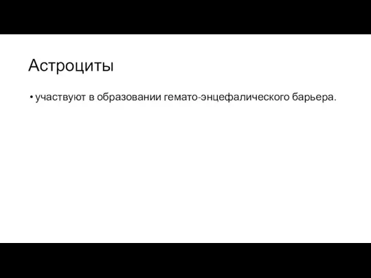 Астроциты участвуют в образовании гемато-энцефалического барьера.