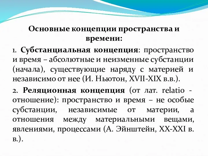 Основные концепции пространства и времени: 1. Субстанциальная концепция: пространство и время – абсолютные