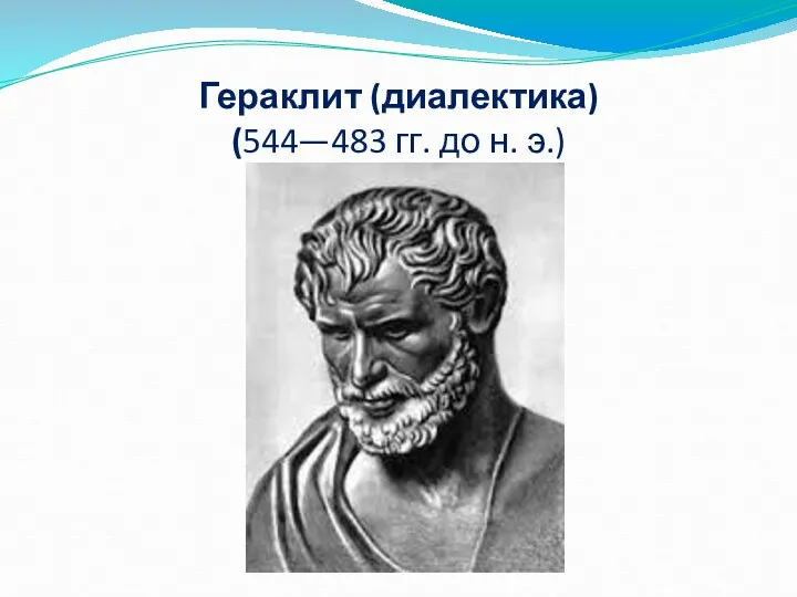 Гераклит (диалектика) (544—483 гг. до н. э.)