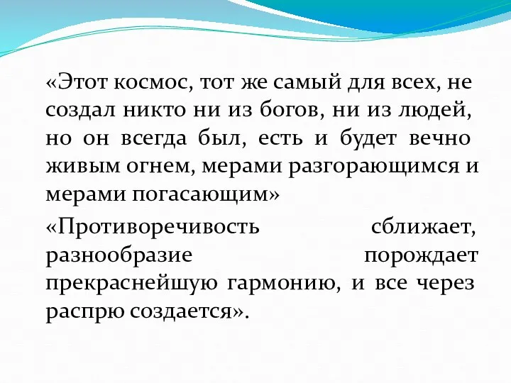 «Этот космос, тот же самый для всех, не создал никто ни из богов,