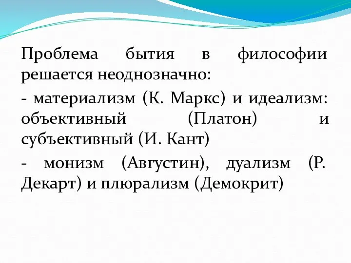 Проблема бытия в философии решается неоднозначно: - материализм (К. Маркс) и идеализм: объективный