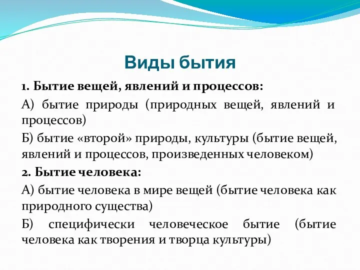 Виды бытия 1. Бытие вещей, явлений и процессов: А) бытие природы (природных вещей,