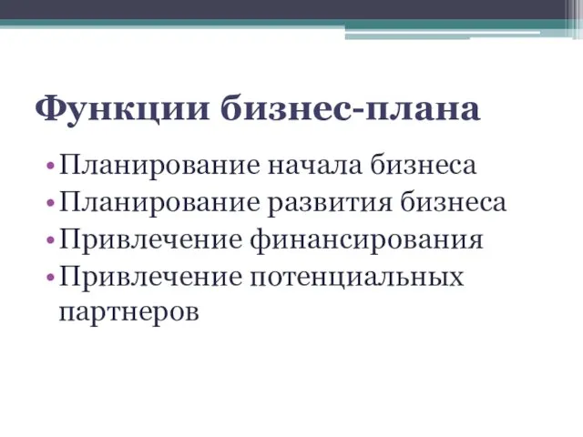 Функции бизнес-плана Планирование начала бизнеса Планирование развития бизнеса Привлечение финансирования Привлечение потенциальных партнеров