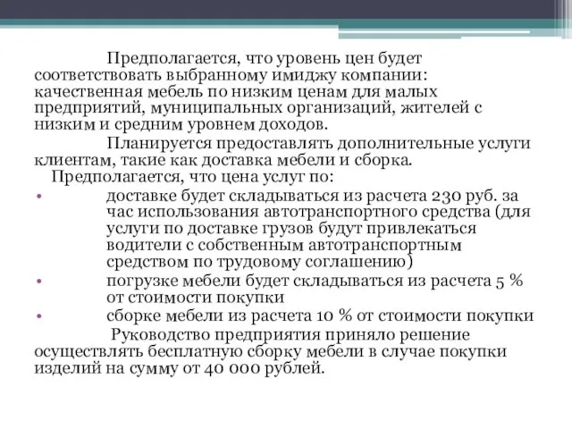 Предполагается, что уровень цен будет соответствовать выбранному имиджу компании: качественная