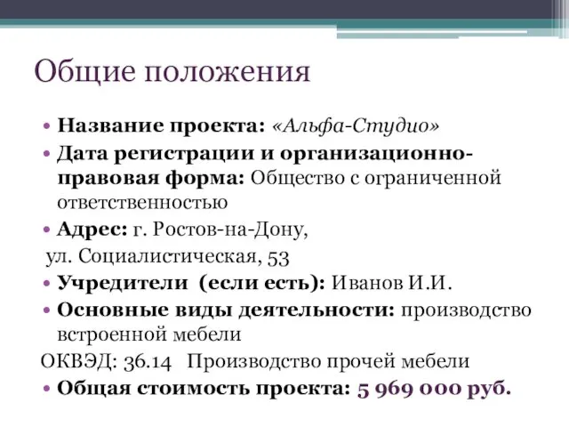 Общие положения Название проекта: «Альфа-Студио» Дата регистрации и организационно-правовая форма: