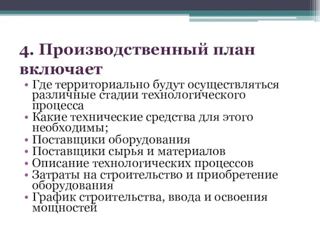 4. Производственный план включает Где территориально будут осуществляться различные стадии