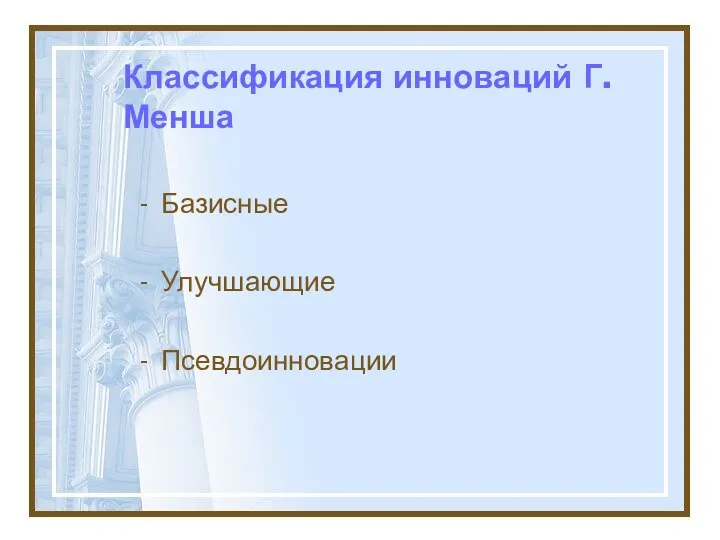 Классификация инноваций Г.Менша Базисные Улучшающие Псевдоинновации