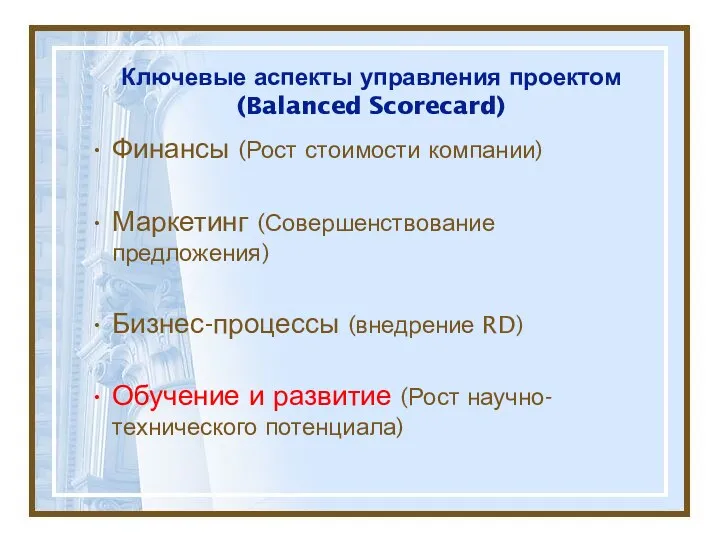 Ключевые аспекты управления проектом (Balanced Scorecard) Финансы (Рост стоимости компании)