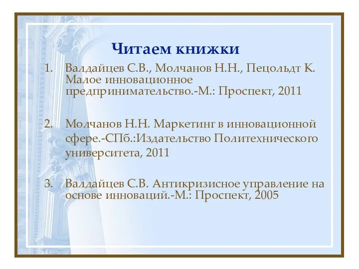 Читаем книжки Валдайцев С.В., Молчанов Н.Н., Пецольдт К. Малое инновационное