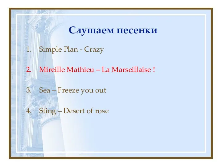 Слушаем песенки Simple Plan - Crazy Mireille Mathieu – La