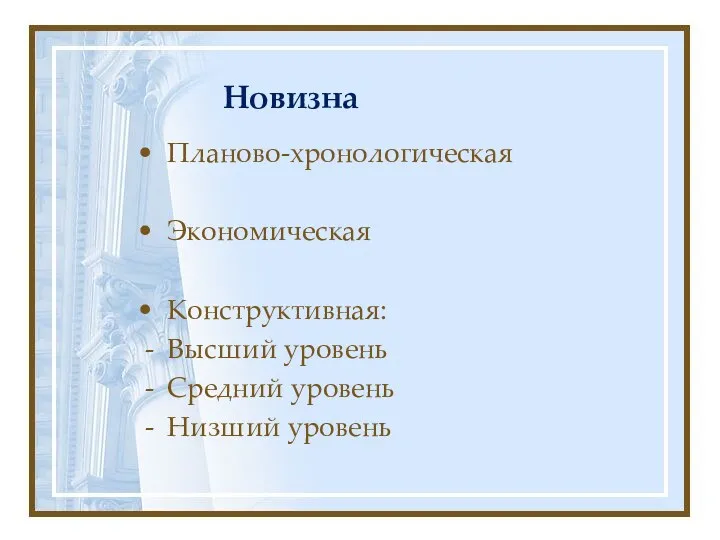 Новизна Планово-хронологическая Экономическая Конструктивная: Высший уровень Средний уровень Низший уровень