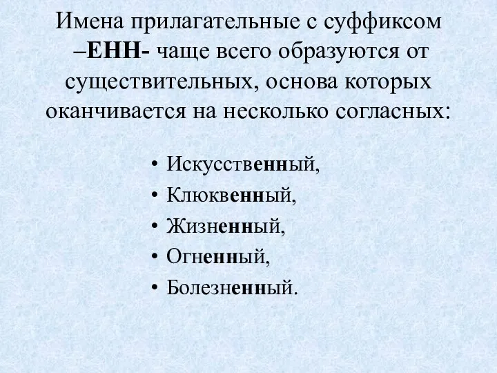 Имена прилагательные с суффиксом –ЕНН- чаще всего образуются от существительных,