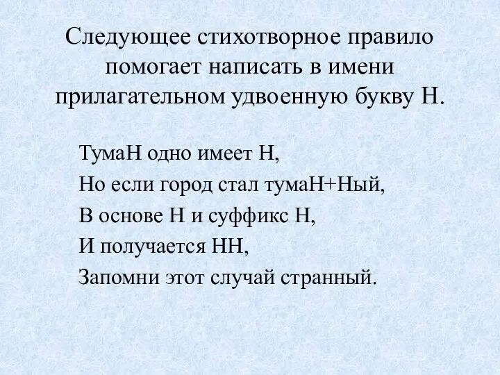 Следующее стихотворное правило помогает написать в имени прилагательном удвоенную букву