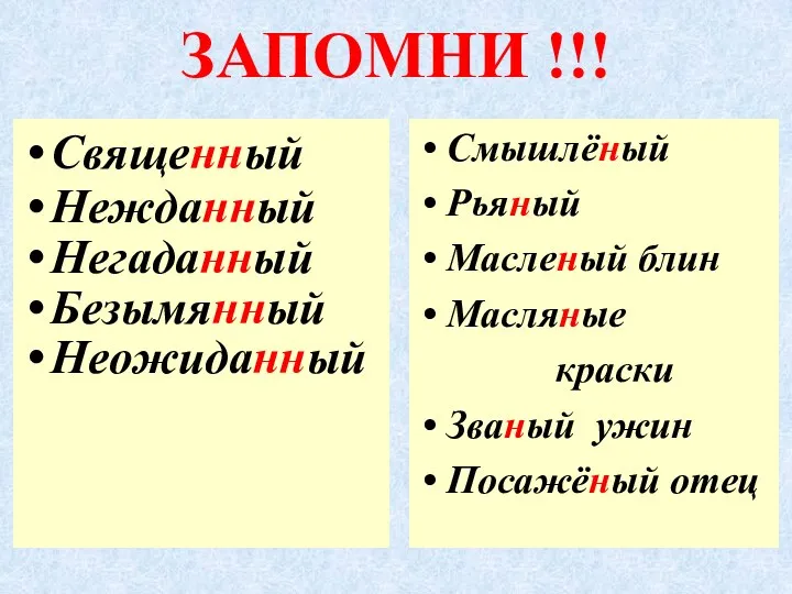 ЗАПОМНИ !!! Священный Нежданный Негаданный Безымянный Неожиданный Смышлёный Рьяный Масленый