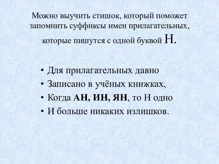 Можно выучить стишок, который поможет запомнить суффиксы имен прилагательных, которые