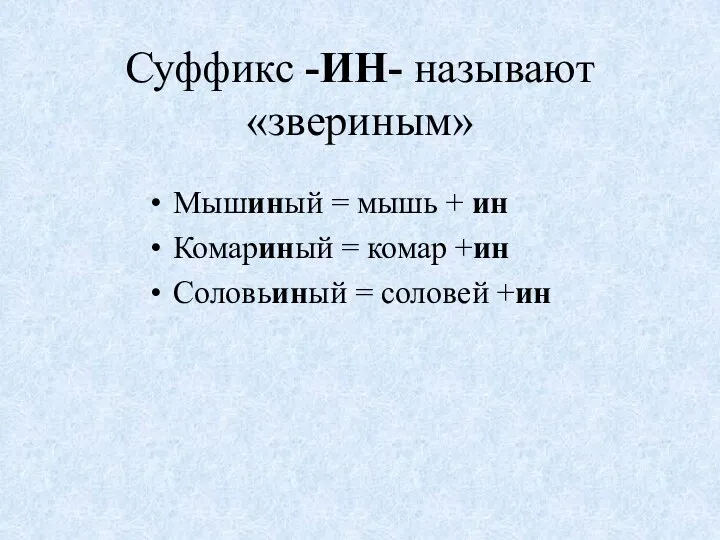 Суффикс -ИН- называют «звериным» Мышиный = мышь + ин Комариный